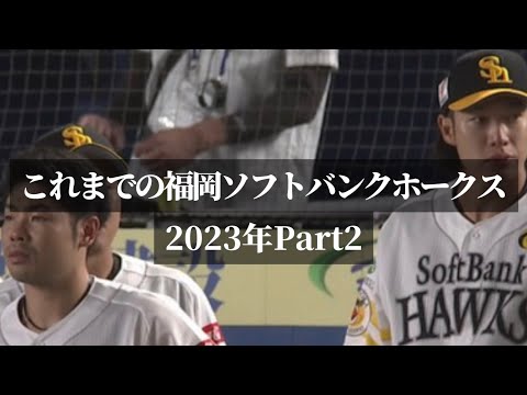 これまでのソフトバンクホークス2023年Part2⚠️泣きたくないソフトバンクファンは注意