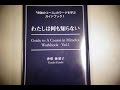 【本を開けたところをスピード解説】「奇跡のコース」わたしは何も知らない
