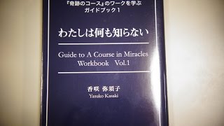 【本を開けたところをスピード解説】「奇跡のコース」わたしは何も知らない