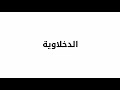 مهرجان عمر اجزائك فيلو حودة ناصر توني الدخلاوية
