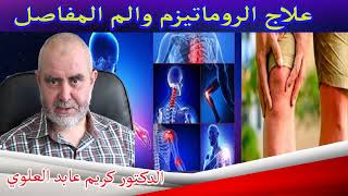 علاج الروماتيزم والم المفاصل بوصفات طبيعية الدكتور كريم عابد العلوي