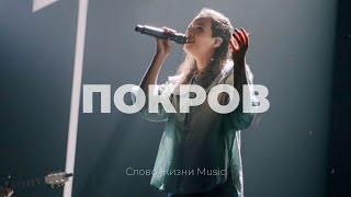 Покров | Настя Шавидзе | Слово жизни music