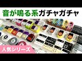 【音が鳴る系ガチャガチャ】長州力の家やお湯張りボタンなど人気シリーズまとめ