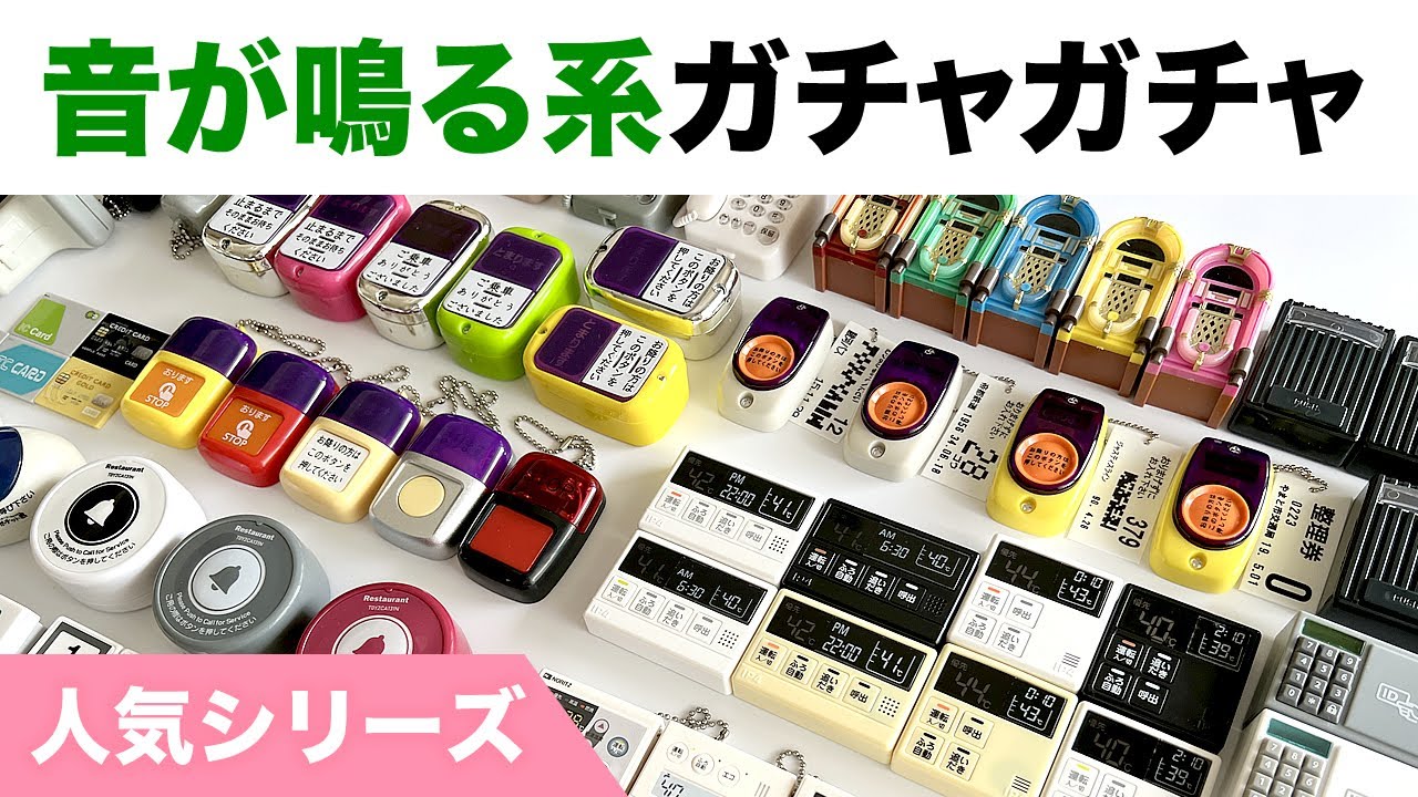 【音が鳴る系ガチャガチャ】長州力の家やお湯張りボタンなど人気シリーズまとめ