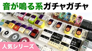 【音が鳴る系ガチャガチャ】長州力の家やお湯張りボタンなど人気シリーズまとめ