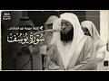 في آخر ليالي التراويح تلاوة خاشعة من أول سورة يوسف بدر التركي ليلة 30091447ه mp3