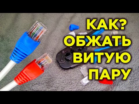 Обжим витой пары - это просто!