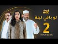 مسلسل لو باقي ليلة الحلقة 2 عبدالعزيز جاسم صلاح الملا بثينة الرئيسي مسلسل لو باقي ليلة الحلقة 2 عبدالعزيز جاسم صلاح الملا بثينة الرئيسي