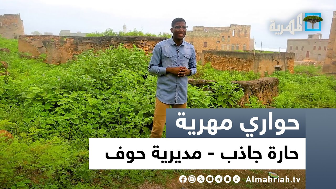 حواري مهرية | حارة جاذب - مديرية حوف