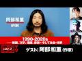 阿部和重氏生出演!『1990-2020s ーー映画、文学、漫画、音楽…そして社会・世界』(2026年5月25日20:00~生放送・前半パート)