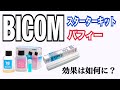 BICOM スターターキット バフィー 効果は如何に？ （＃アクアリウム ＃バイコム ＃バクテリア  ）