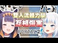 【HololiveEN 翻譯】合作解謎還是互相傷害 | 僅存的兩顆腦細胞【中英字幕】(Portal 2/傳送門 2)