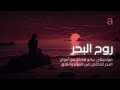 روح البحر موسيقى بيانو هادئة مع أمواج البحر للتخلص من التوتر والقلق Relaxing Music Sleep 