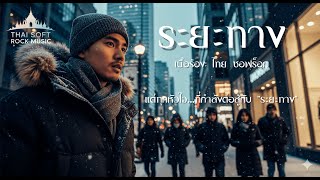 ระยะทาง | Official lyrics version | Thai soft rock music | screenshot 3