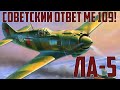 Ла-5 (ЛаГГ-5) - достойный ответ Messerschmitt Bf109!