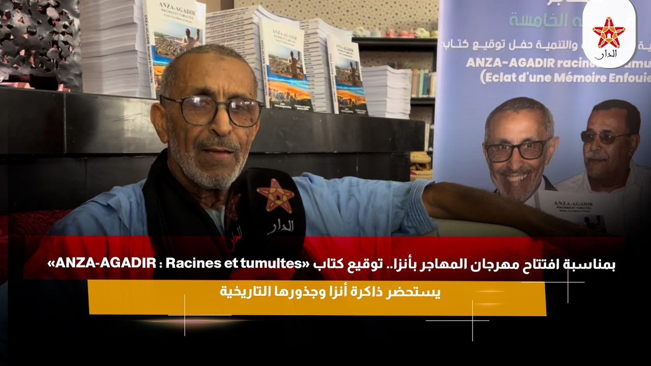 بمناسبة افتتاح مهرجان المهاجر بأنزا.. توقيع كتاب «ANZA-AGADIR : Racines et tumultes»