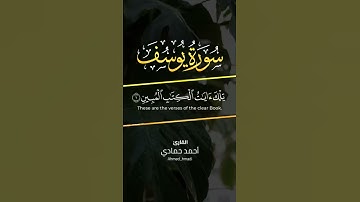 ماتيسر من سورة يوسف              || القارئ أحمد حمادي ||          بجودة عالية HD