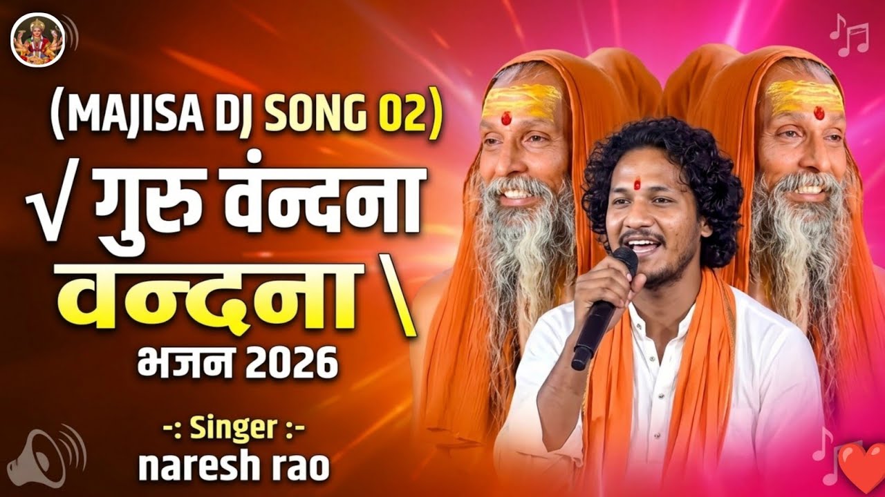 Naresh Rao Naresh Rao | गुरु वन्दना वन्दना | भजन 2026 | ( Majisa dj Song 02 ...