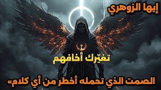 أيها الزوهري⚡️ أنت لست كما كنت الجميع يتحدث ولا احد يستطيع شرح ما فعلته هذا الايام.....