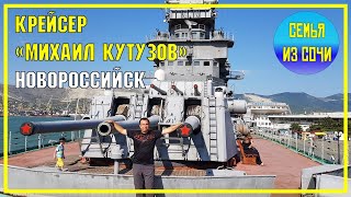Крейсер "Михаил Кутузов" | Достопримечательности Новороссийска | Сочинская семья в городе-герое