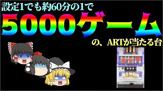 [Super Sweet?] A machine with an ART entry rate of approximately 1 in 60 over 5000 games - explai... screenshot 5