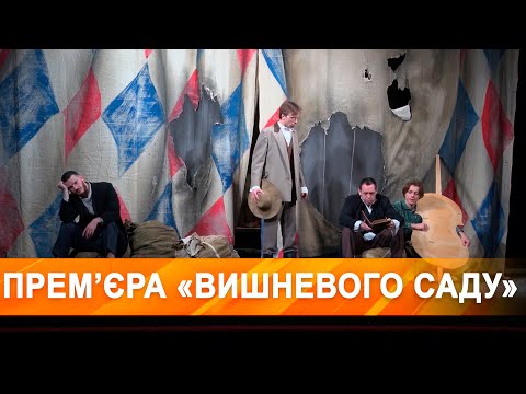 Дніпровський театр драми та комедії готується до прем’єри «Вишневого саду» за Чєховим