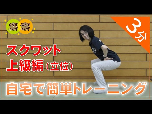 自宅で簡単トレーニング【スクワット上級編】 - YouTube