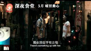 《深夜食堂》(Midnight Diner) 預告片5月暖胃動心