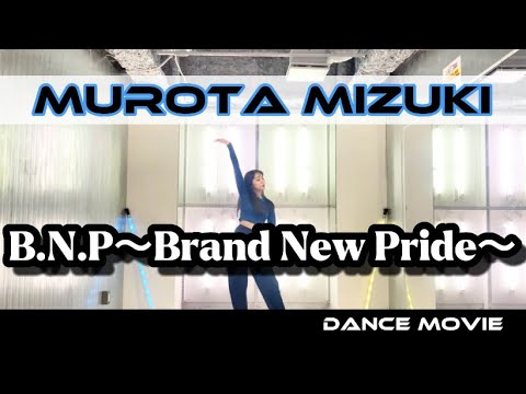 室田瑞希「B N P〜Brand New Pride〜」Dance Movie .ver