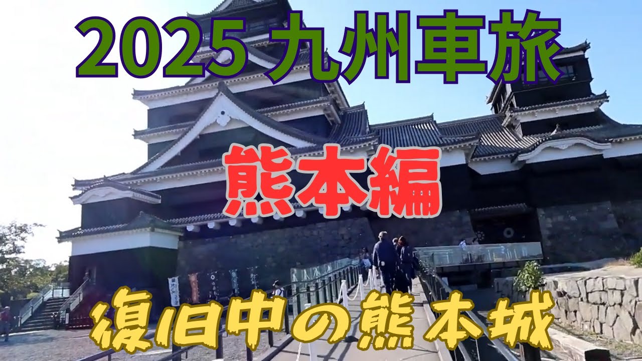 【2025九州車旅ー６】　熊本編：復旧中の熊本城の人人人、人の多さにビックリしました。天草はもう一度行きたいですね。