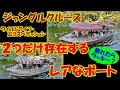 【ジャングルクルーズ】意外と知らない?2つだけ存在する、レアなボート〈乗れたらラッキー?〉