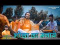 भ ल ल मन य Bhola La Manaye Mukesh Sarthi Cg Song CG Shiv Bhajan Rr Production Official