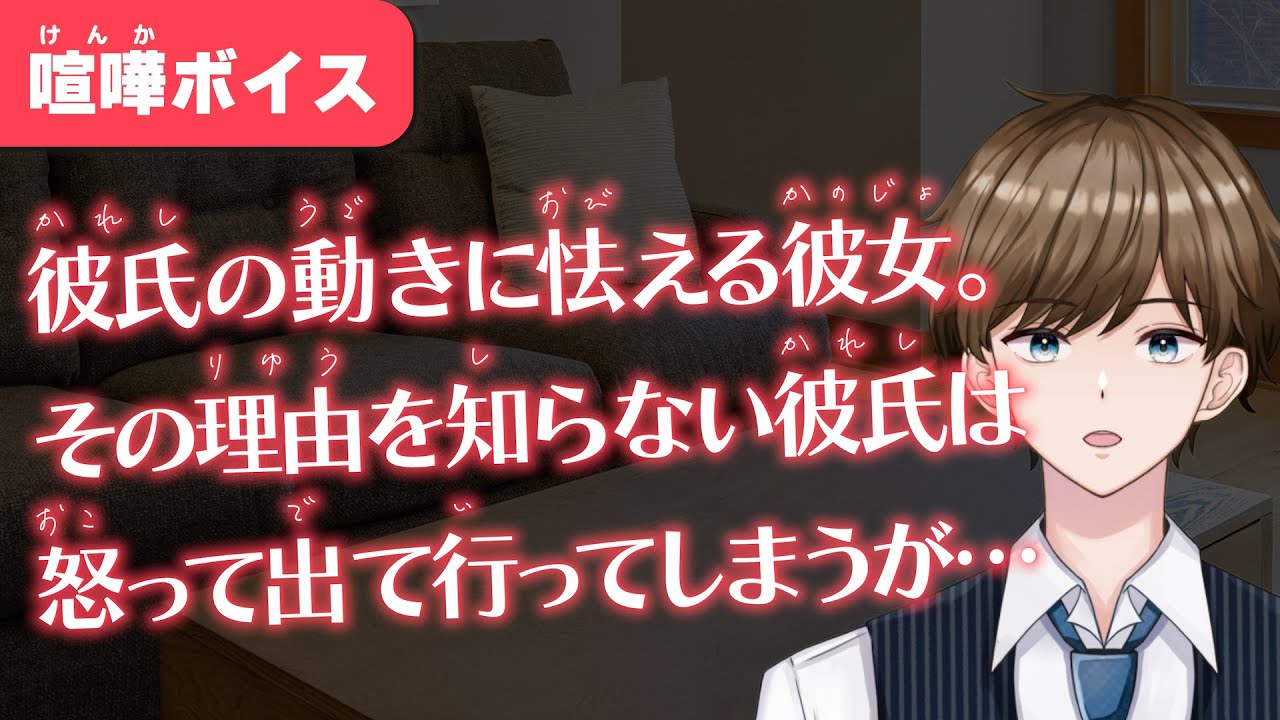 【女性向け】元彼からの暴力を思い出しておびえる彼女に怒ってしまった年上彼氏【ASMR/喧嘩ボイス】