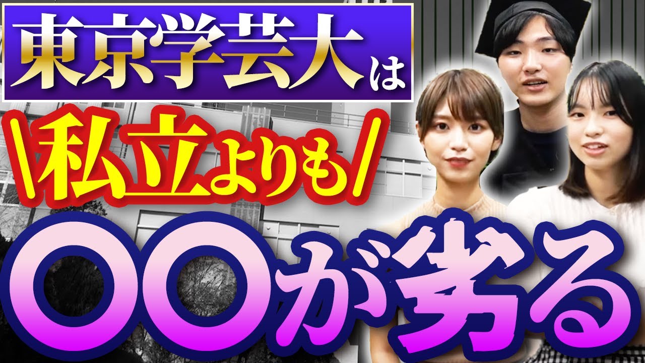 【東京学芸大学】現役学生が語る不満6選｜東京学芸大学インタビュー vol.2