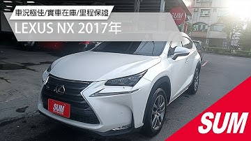 【SUM中古車】LEXUS NX 2017年|電動尾門 防眩後視鏡 電動後視鏡 電動座椅 方向盤快控 換檔撥片 恆溫空調 後座出風口 車內粉塵過濾 渦輪增壓 免鑰匙 定速 主動式巡航|台南市 誠泰汽車