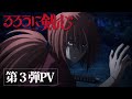 TVアニメ『るろうに剣心 －明治剣客浪漫譚－』第3弾PV