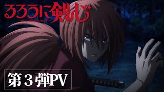 TVアニメ『るろうに剣心 －明治剣客浪漫譚－』第3弾PV