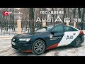 Первый тест драйв Audi A6 2018 в Москве  (новая Ауди А6 (С8) 340лс за 6,8 млн?)