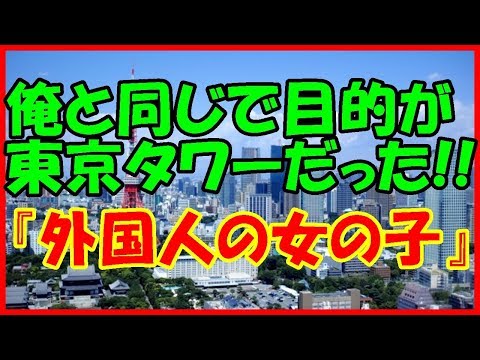 【感動する話 高校時代】俺と同じで目的が東京タワーだった！！『外国人の女の子』【馴れ初め いい話】