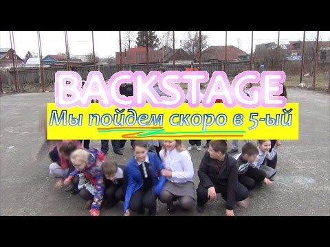 За кадром ' 5 класс встречай' . Починки