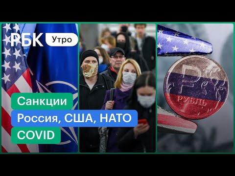 Вашингтон, НАТО: переговоры с Россией. Рекорд заболеваемости COVID. Санкции США. Алма-Ата:задержания