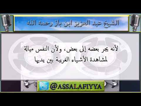 حكم مشاهدة التلفاز والفيديو : للشيخ عبد العزيز ابن باز رحمه الله