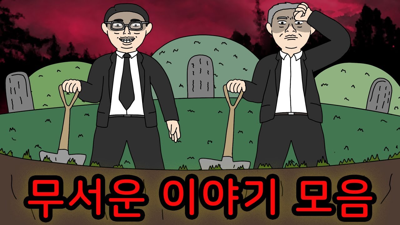 파도 파도 괴담만 나오는 무서운이야기 몰아보기