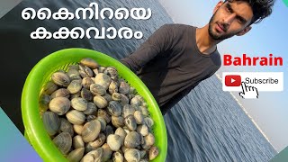 കൈനിറയെ കക്കവാരം | Bahrain | 2021 | Fishing | Entertainment | Cooking | Sea Food | Vlog BahrainMclub