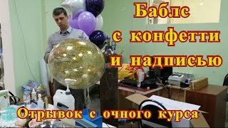 Баблс с конфетти и надписью. Отрывок с очного курса.