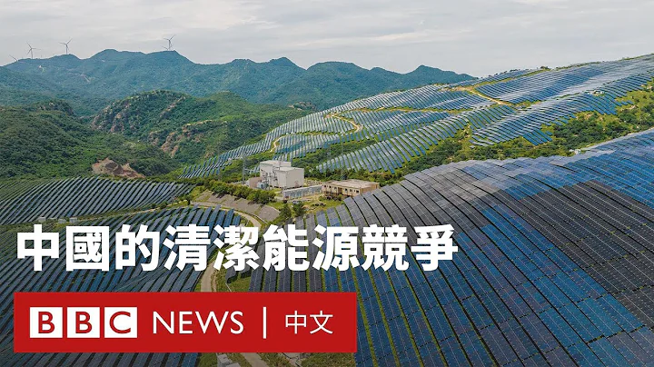中國清潔能源迅速增長 碳達峰可能提前實現－ BBC News 中文 - 天天要聞