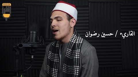 تلاوة رائعه من فضيلة الشيخ / حسين رضوان