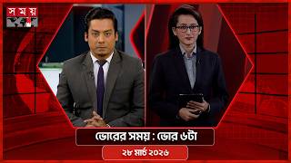 ভোরের সময় | ভোর ৬টা | ২৮ মার্চ ২০২৬ | Somoy TV Bulletin 6am | Latest Bangladeshi News screenshot 5