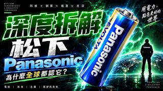 松下 Panasonic：昔日家電之王為何消失了？｜從全球巨頭到「隱形供應商」的108年沉浮