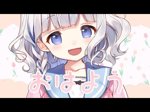 🤍 朝活 ┊ 雑談 .ᐟ.ᐟ初見さんも歓迎☀いってらっしゃいがしたいおはよう朝活〖 vtuber / #すぎやまくるみ 〗